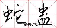 蛇蛊怎么写好看