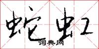 蛇虹怎么写好看