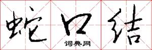 蛇口结怎么写好看