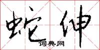 蛇伸怎么写好看