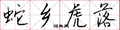 蛇乡虎落怎么写好看