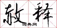 赦释怎么写好看