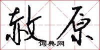 赦原怎么写好看