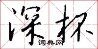 深杯怎么写好看