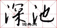 深池怎么写好看