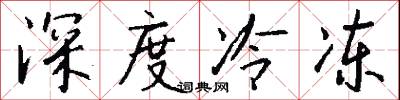 深度冷冻怎么写好看