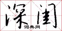 深闺怎么写好看