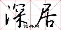 深居怎么写好看