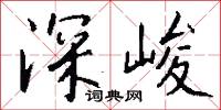 深峻怎么写好看