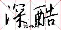 深酷怎么写好看