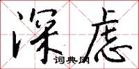 深虑怎么写好看