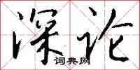 深论怎么写好看