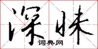 深昧怎么写好看