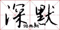 深默怎么写好看