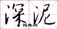 深泥怎么写好看