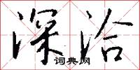深洽怎么写好看