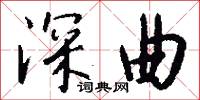 深曲怎么写好看