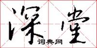 深堂怎么写好看
