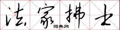 法家拂士怎么写好看