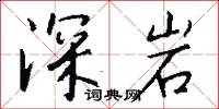 深岩怎么写好看