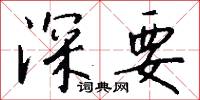深要怎么写好看