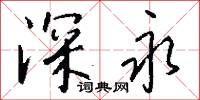 深永怎么写好看