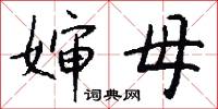 婶母怎么写好看