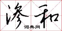渗和怎么写好看