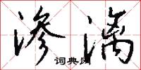 渗漓怎么写好看