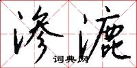 渗漉怎么写好看