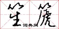 笙篪怎么写好看