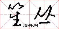 笙丛怎么写好看