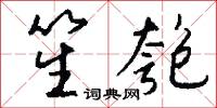 笙匏怎么写好看