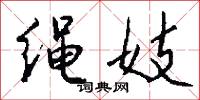 绳妓怎么写好看