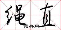 绳直怎么写好看
