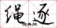 绳逐怎么写好看