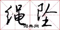 绳坠怎么写好看