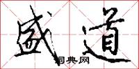 盛道怎么写好看