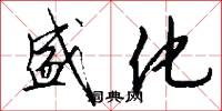 盛化怎么写好看