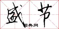 盛节怎么写好看