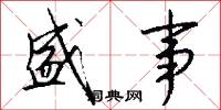 盛事怎么写好看