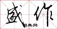 盛作怎么写好看