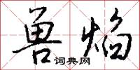 兽焰怎么写好看