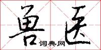 兽医怎么写好看