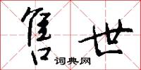 售世怎么写好看