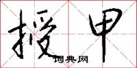 授甲怎么写好看