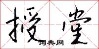 授堂怎么写好看