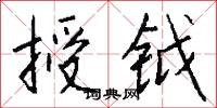 授钺怎么写好看