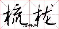 梳栊怎么写好看