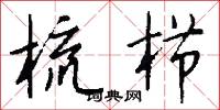 梳栉怎么写好看